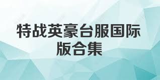 特战英豪台服国际版合集
