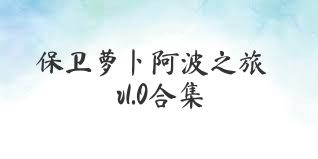 保卫萝卜阿波之旅v1.0合集