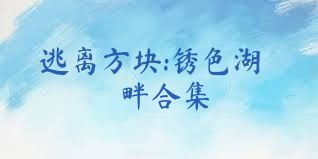 逃离方块:锈色湖畔合集