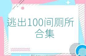逃出100间厕所合集