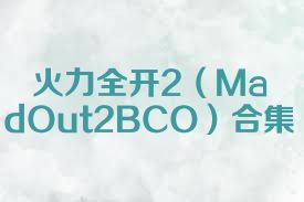火力全开2（MadOut2BCO）合集