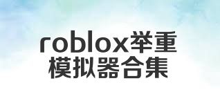 roblox举重模拟器合集