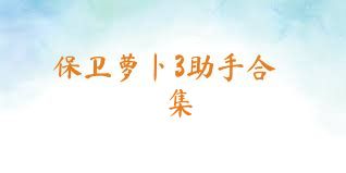 保卫萝卜3助手合集