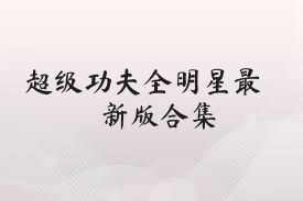 超级功夫全明星最新版合集
