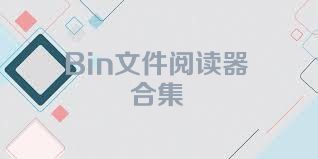 Bin文件阅读器合集
