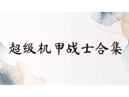 超级机甲战士合集