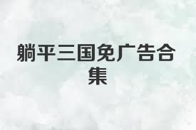 躺平三国免广告合集
