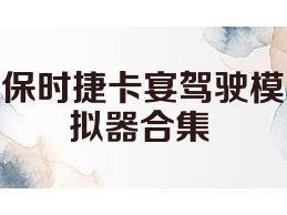 保时捷卡宴驾驶模拟器合集