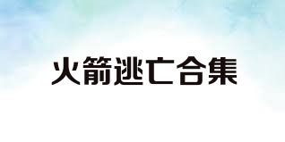 火箭逃亡合集