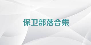保卫部落合集