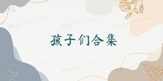 孩子们合集