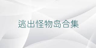 逃出怪物岛合集