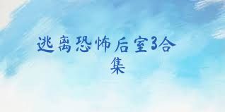 逃离恐怖后室3合集