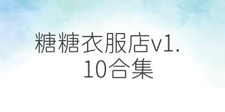 糖糖衣服店v1.10合集