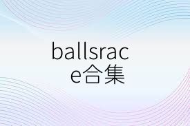 ballsrace合集