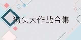 狗头大作战合集