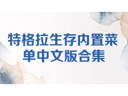 特格拉生存内置菜单中文版合集