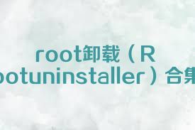 root卸载（Rootuninstaller）合集