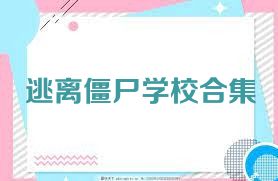 逃离僵尸学校合集