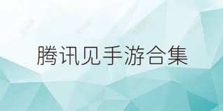 腾讯见手游合集