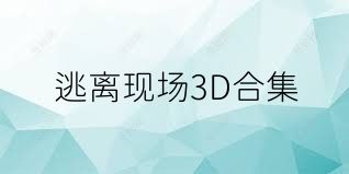 逃离现场3D合集