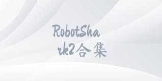 RobotShark2合集