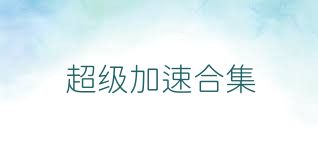 超级加速合集