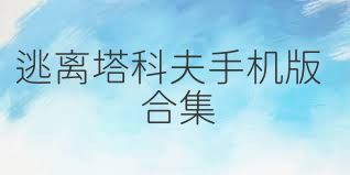 逃离塔科夫手机版合集