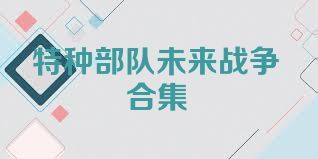 特种部队未来战争合集