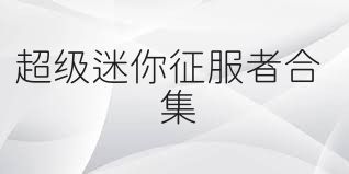 超级迷你征服者合集