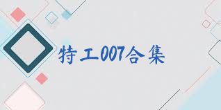 特工007合集