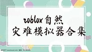 roblox自然灾难模拟器合集