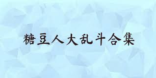 糖豆人大乱斗合集