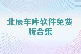 北辰车库软件免费版合集