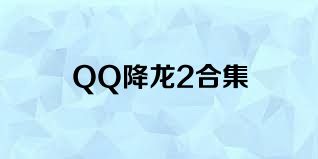 QQ降龙2合集
