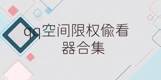 qq空间限权偷看器合集