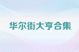 华尔街大亨合集
