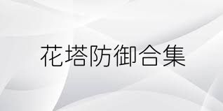花塔防御合集