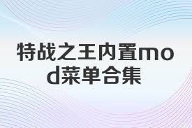 特战之王内置mod菜单合集