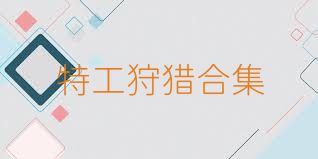 特工狩猎合集