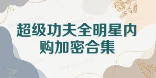 超级功夫全明星内购加密合集