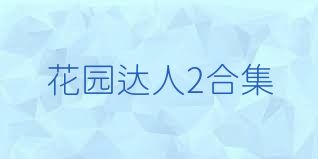 花园达人2合集