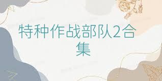 特种作战部队2合集