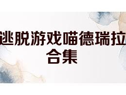 逃脱游戏喵德瑞拉合集