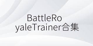 BattleRoyaleTrainer合集