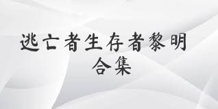 逃亡者生存者黎明合集