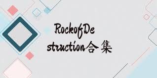 RockofDestruction合集