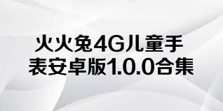 火火兔4G儿童手表安卓版1.0.0合集