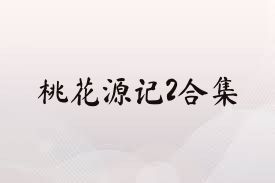 桃花源记2合集