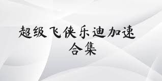 超级飞侠乐迪加速合集